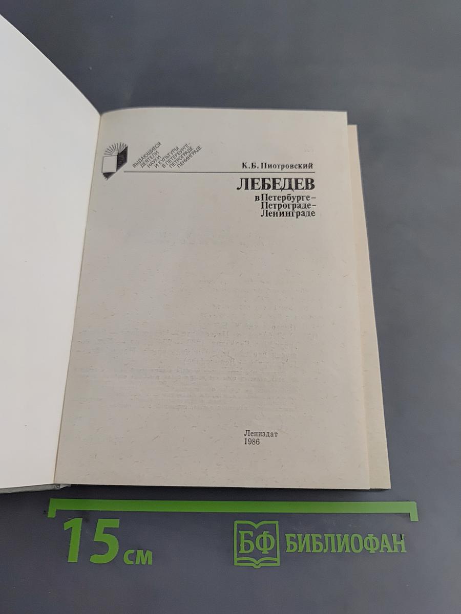 Лебедев в Петербурге – Петрограде – Ленинграде