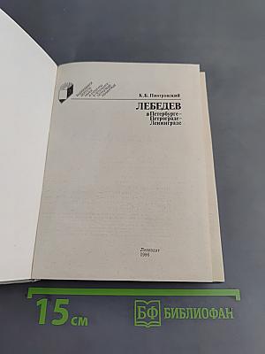 Лебедев в Петербурге – Петрограде – Ленинграде