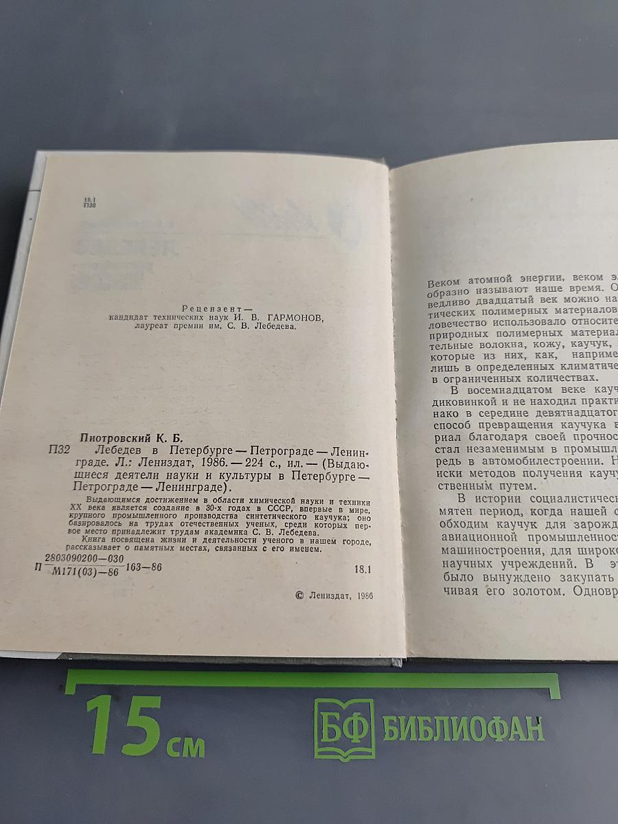 Лебедев в Петербурге – Петрограде – Ленинграде