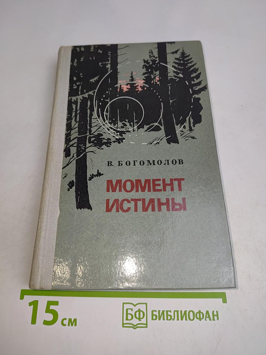 Момент истины