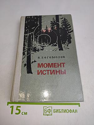 Момент истины
