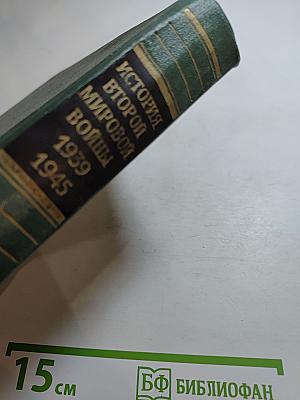 История Второй Мировой Войны 1939-1945. Том одиннадцатый