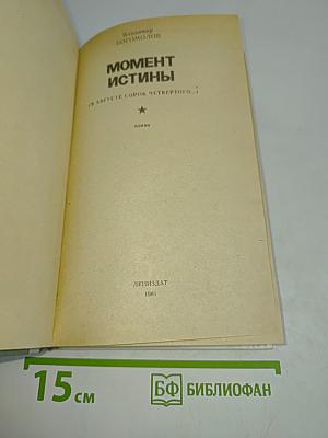 Момент истины