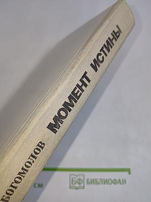 Момент истины