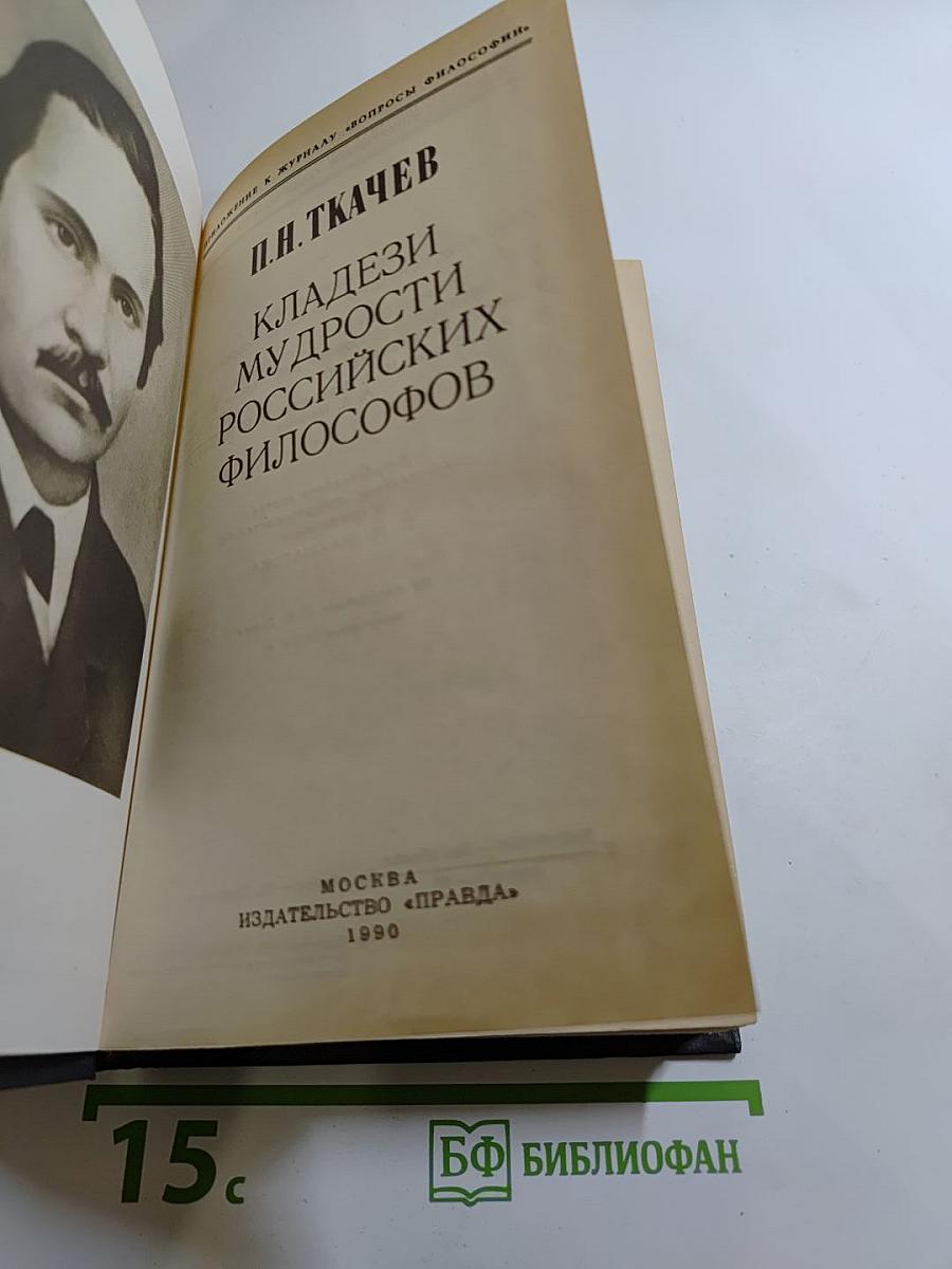 Кладези мудрости российских философов
