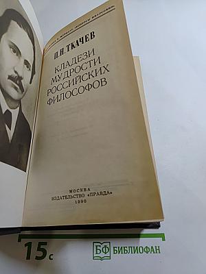 Кладези мудрости российских философов