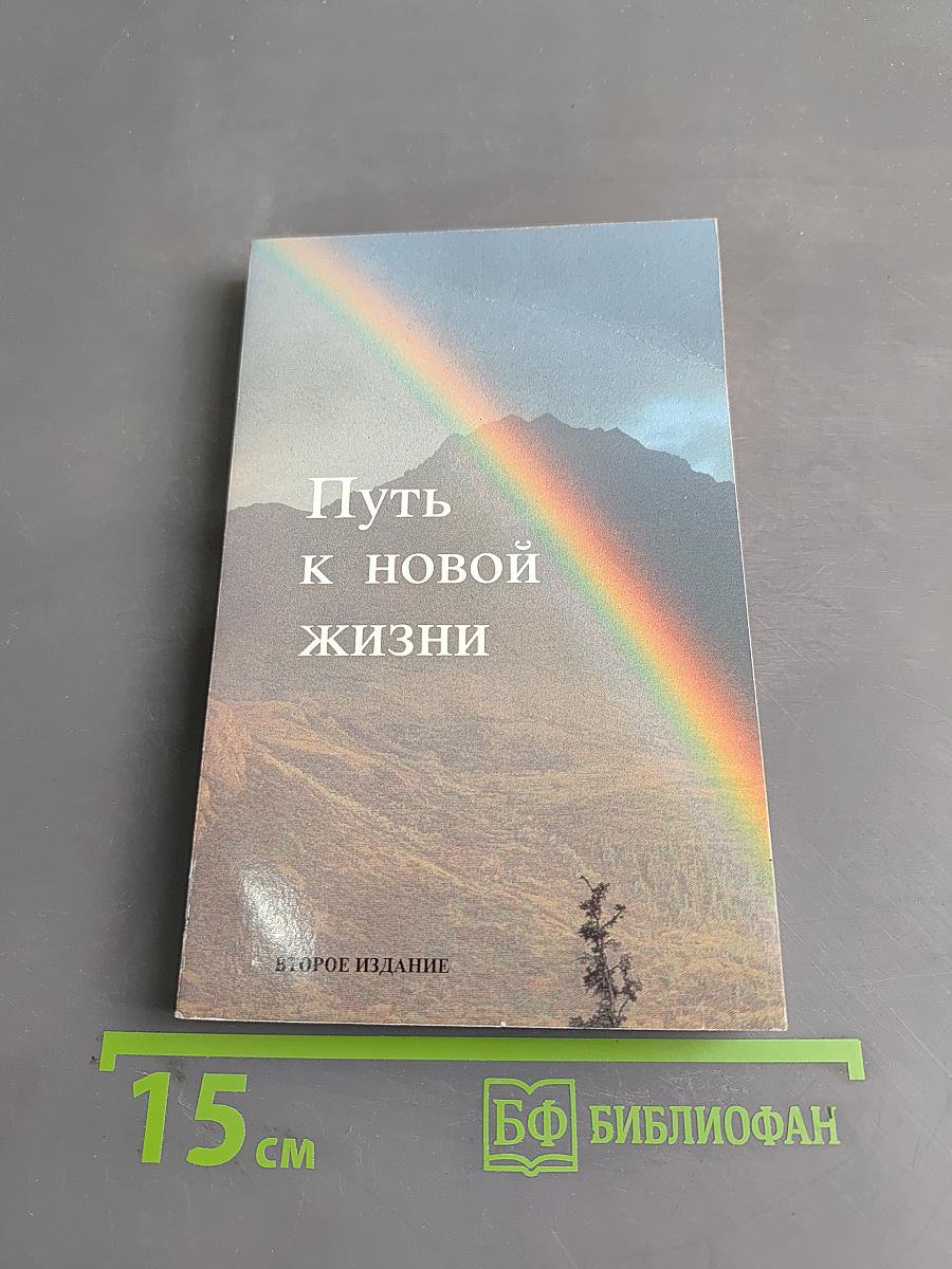 Путь к новой жизни