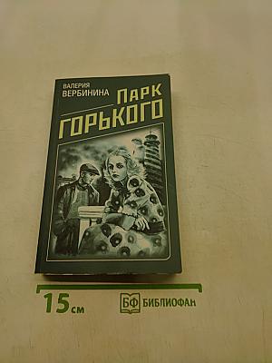 Парк Горького
