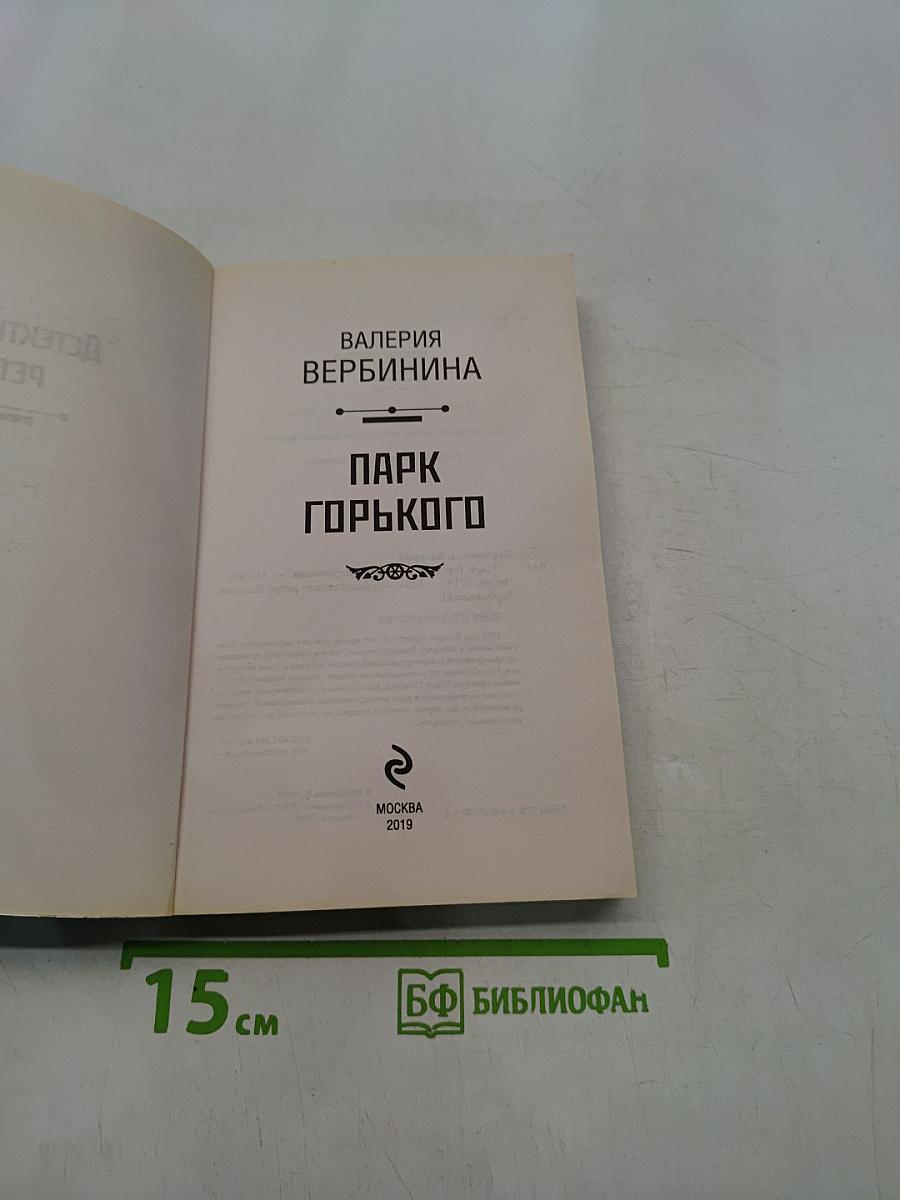 Парк Горького