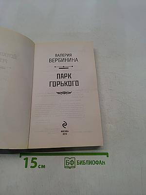 Парк Горького