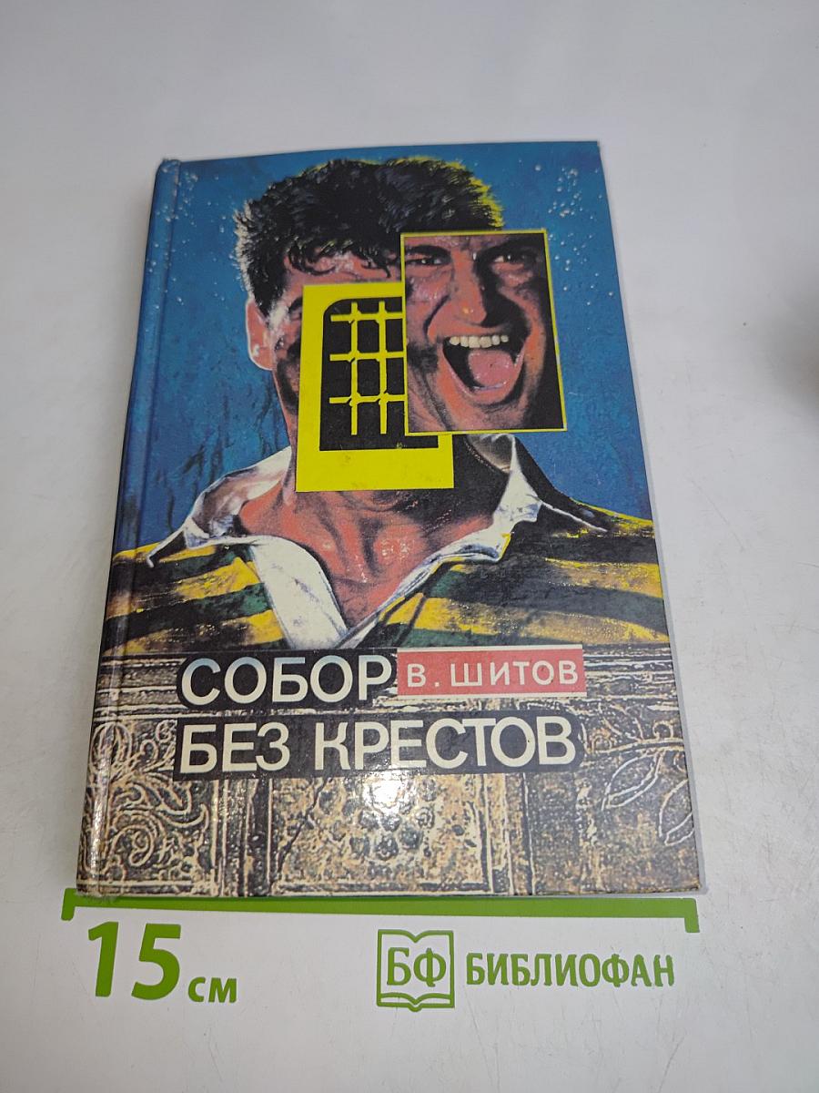Собор без крестов. Книга вторая. Разборка по-русски. Книга третья