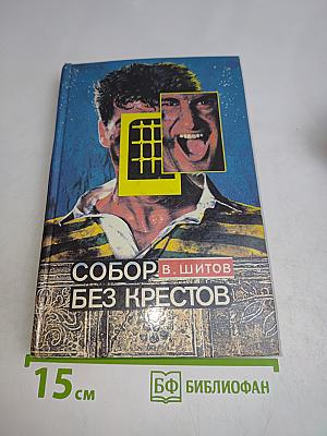 Собор без крестов. Книга вторая. Разборка по-русски. Книга третья