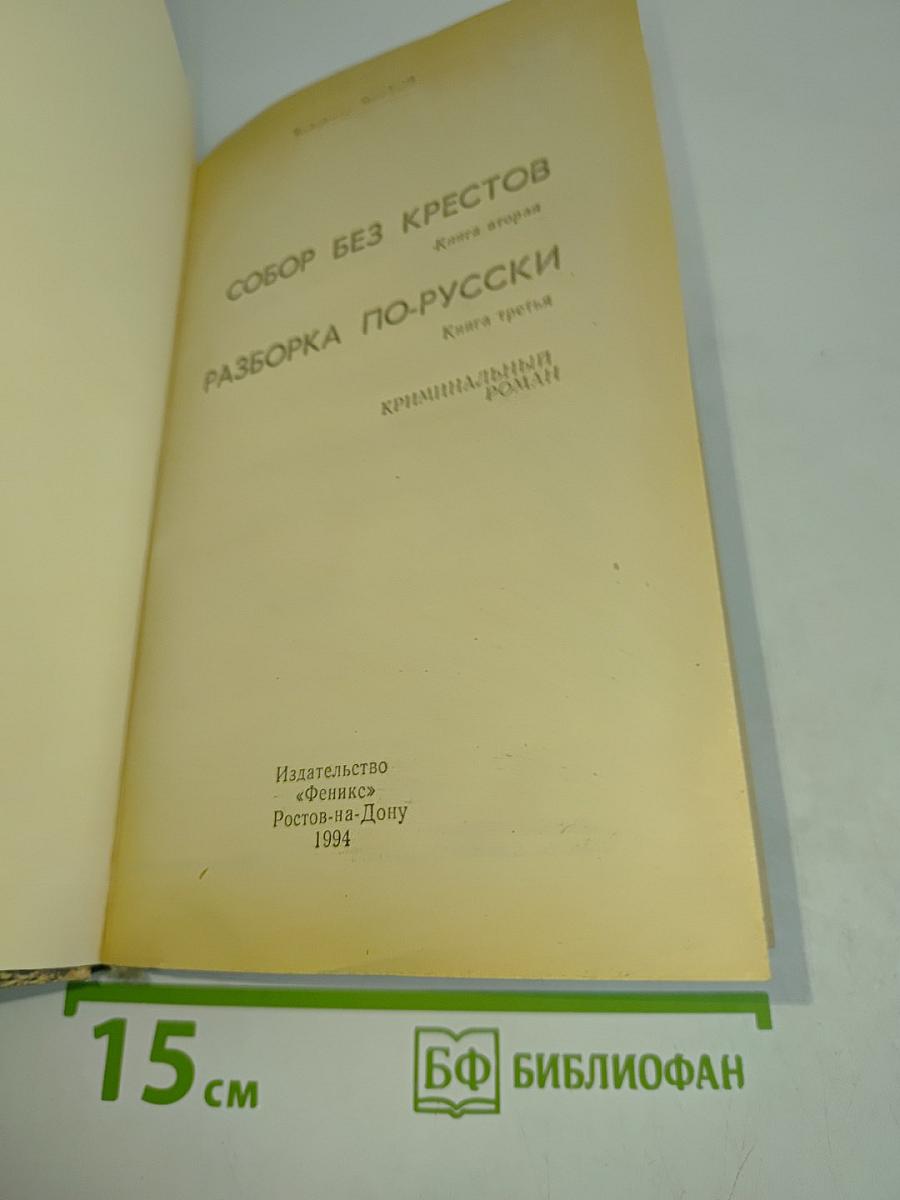 Собор без крестов. Книга вторая. Разборка по-русски. Книга третья