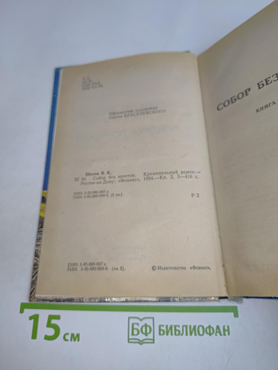 Собор без крестов. Книга вторая. Разборка по-русски. Книга третья