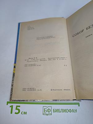 Собор без крестов. Книга вторая. Разборка по-русски. Книга третья