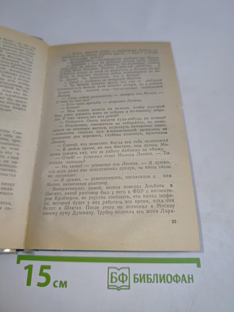 Собор без крестов. Книга вторая. Разборка по-русски. Книга третья