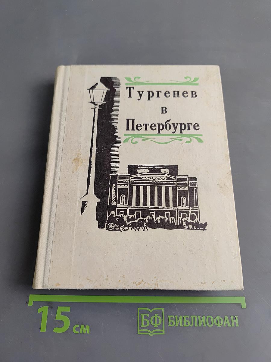 Тургенев в Петербурге
