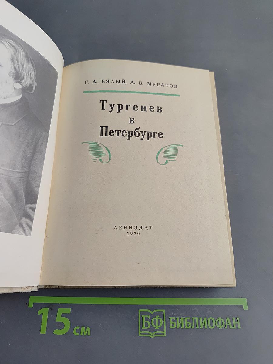 Тургенев в Петербурге