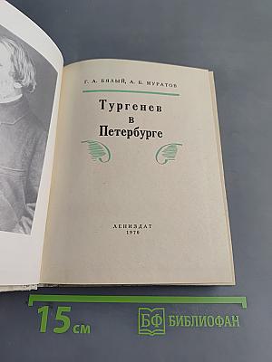 Тургенев в Петербурге