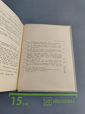 Тургенев в Петербурге