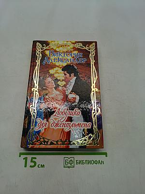 Леди для джентльмена