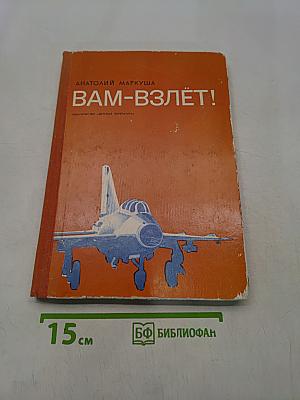 Вам-взлёт!