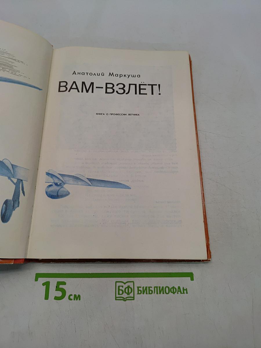 Вам-взлёт!