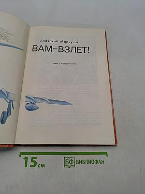 Вам-взлёт!