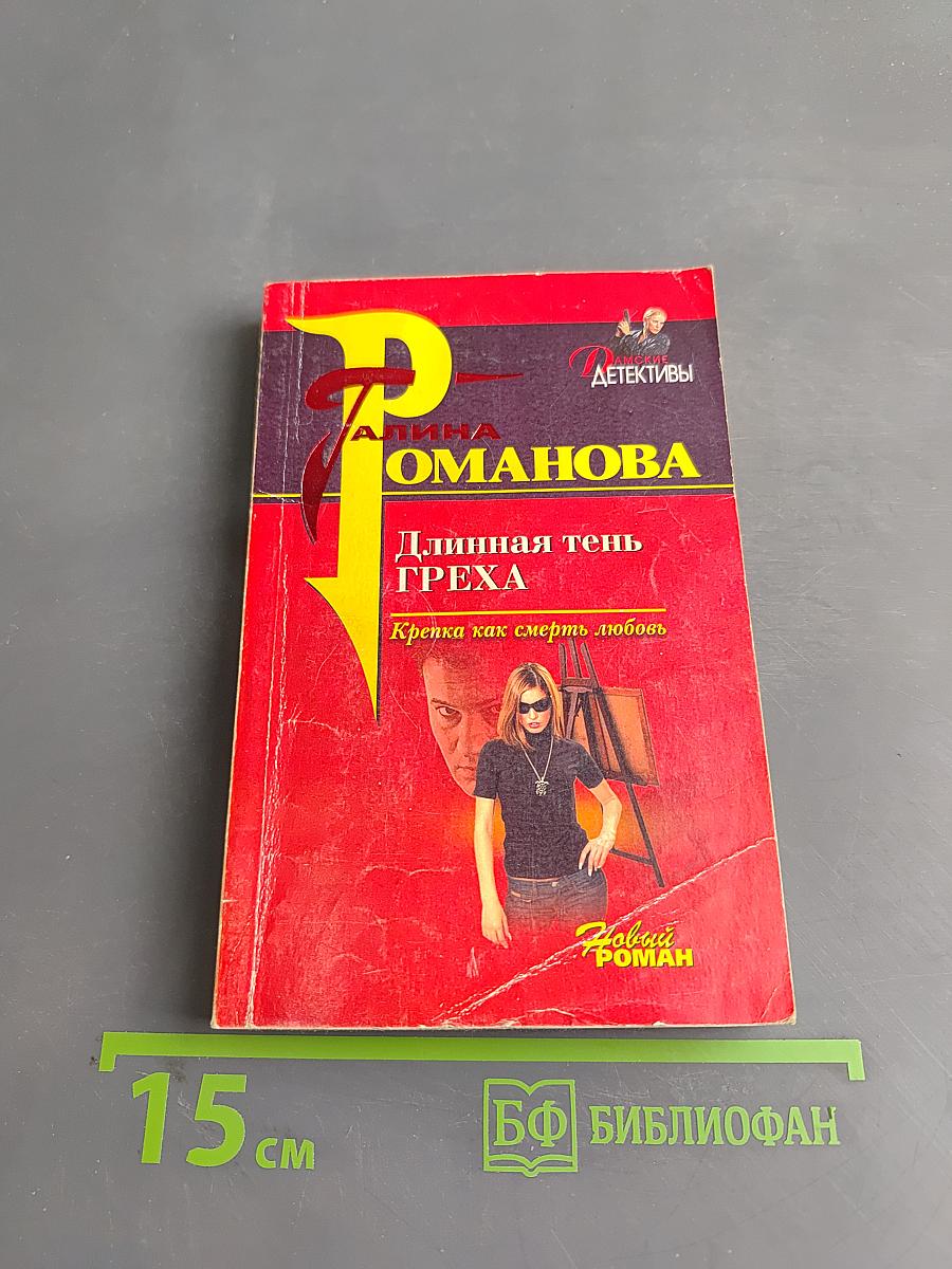 Длинная тень греха