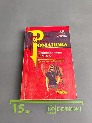 Длинная тень греха