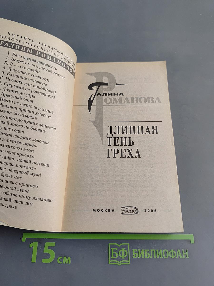 Длинная тень греха