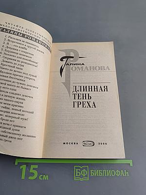 Длинная тень греха