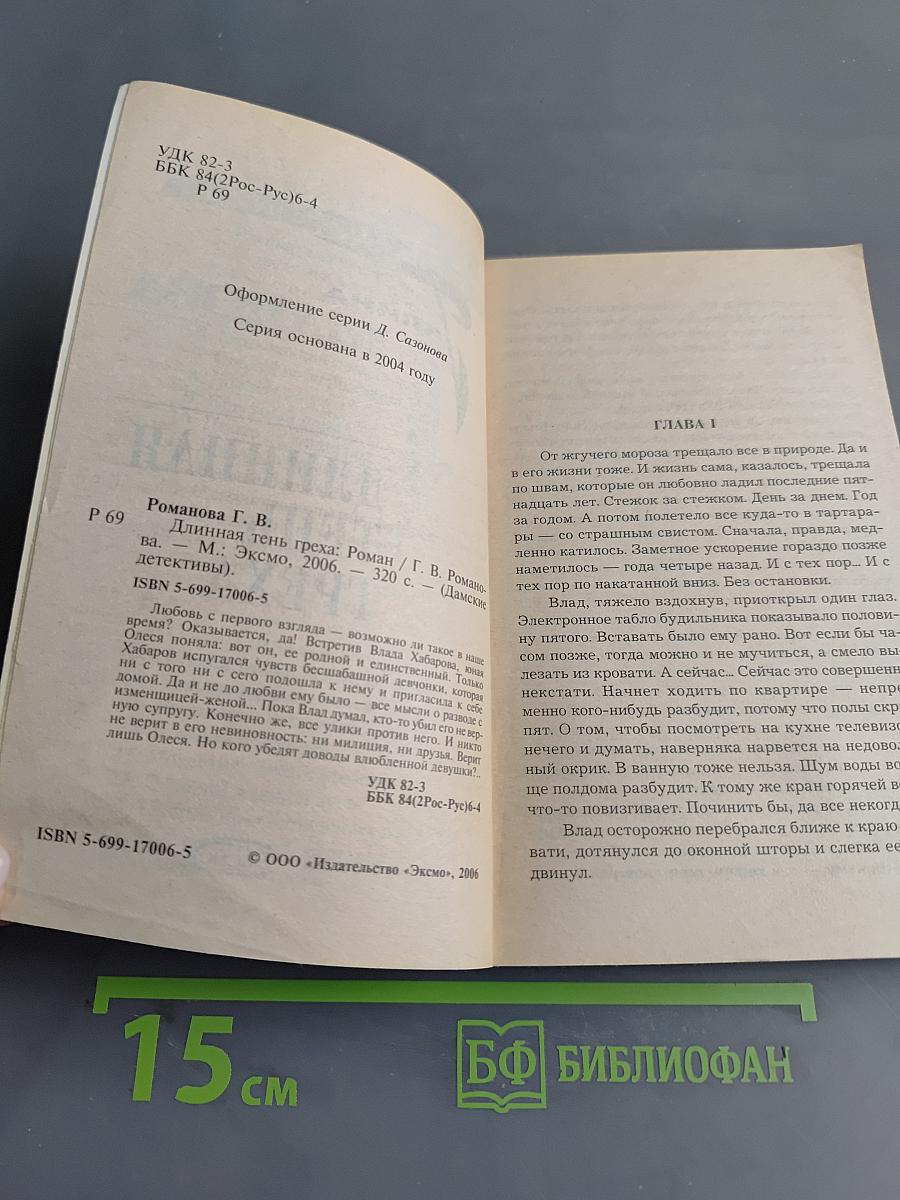 Длинная тень греха