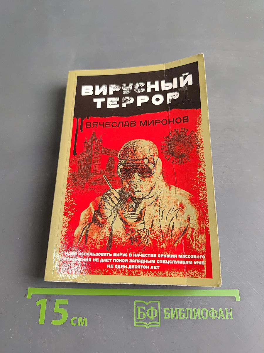 Вирусный террор