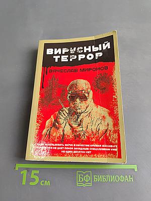 Вирусный террор