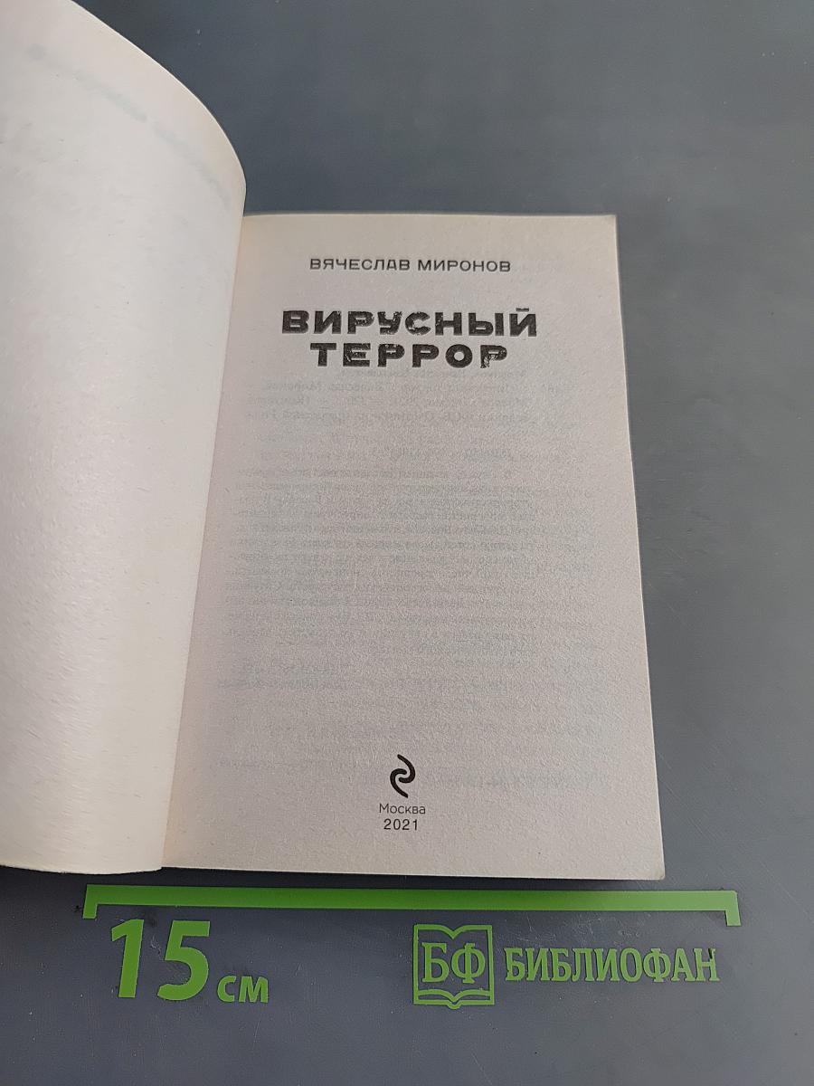 Вирусный террор