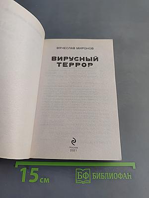 Вирусный террор