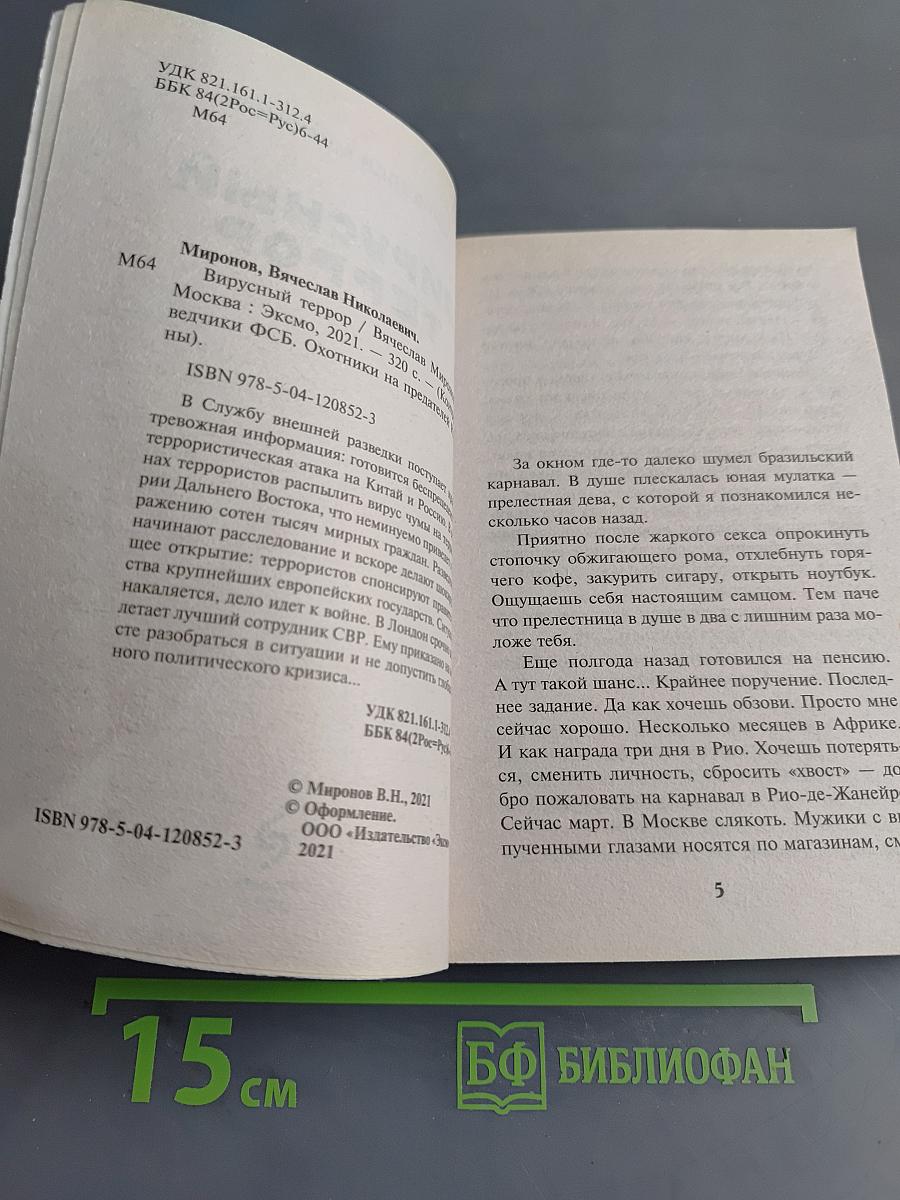 Вирусный террор