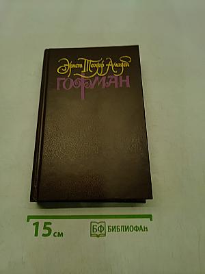 Гофман. Собрание сочинений в шести томах. Том первый