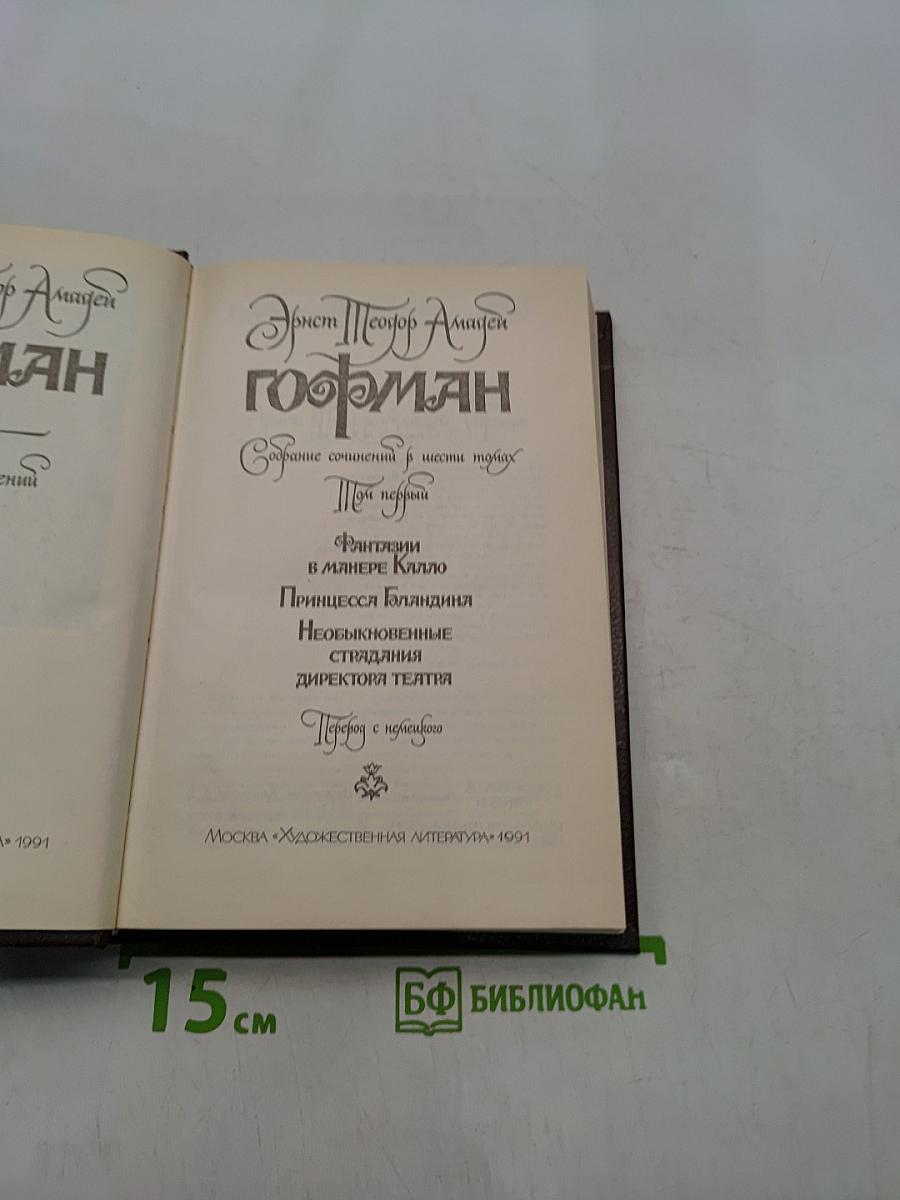 Гофман. Собрание сочинений в шести томах. Том первый