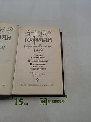 Гофман. Собрание сочинений в шести томах. Том первый