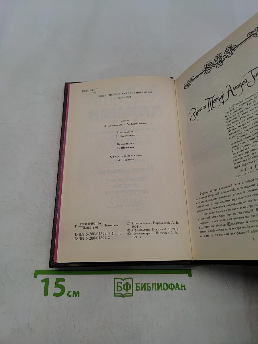Гофман. Собрание сочинений в шести томах. Том первый