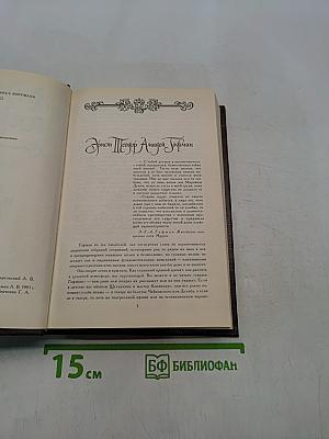 Гофман. Собрание сочинений в шести томах. Том первый