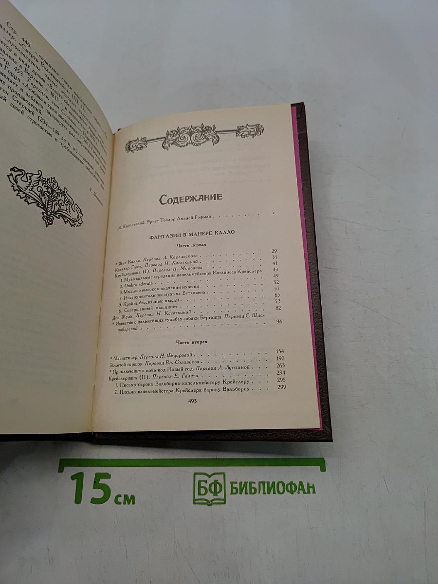 Гофман. Собрание сочинений в шести томах. Том первый