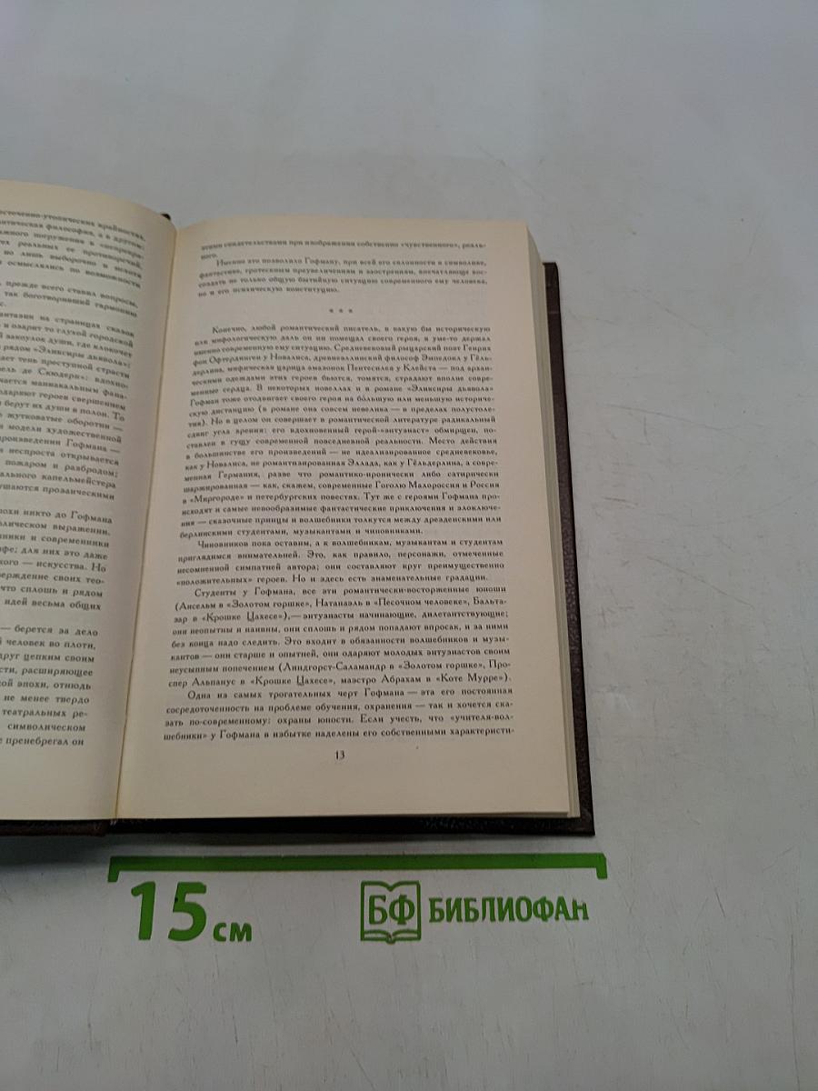 Гофман. Собрание сочинений в шести томах. Том первый