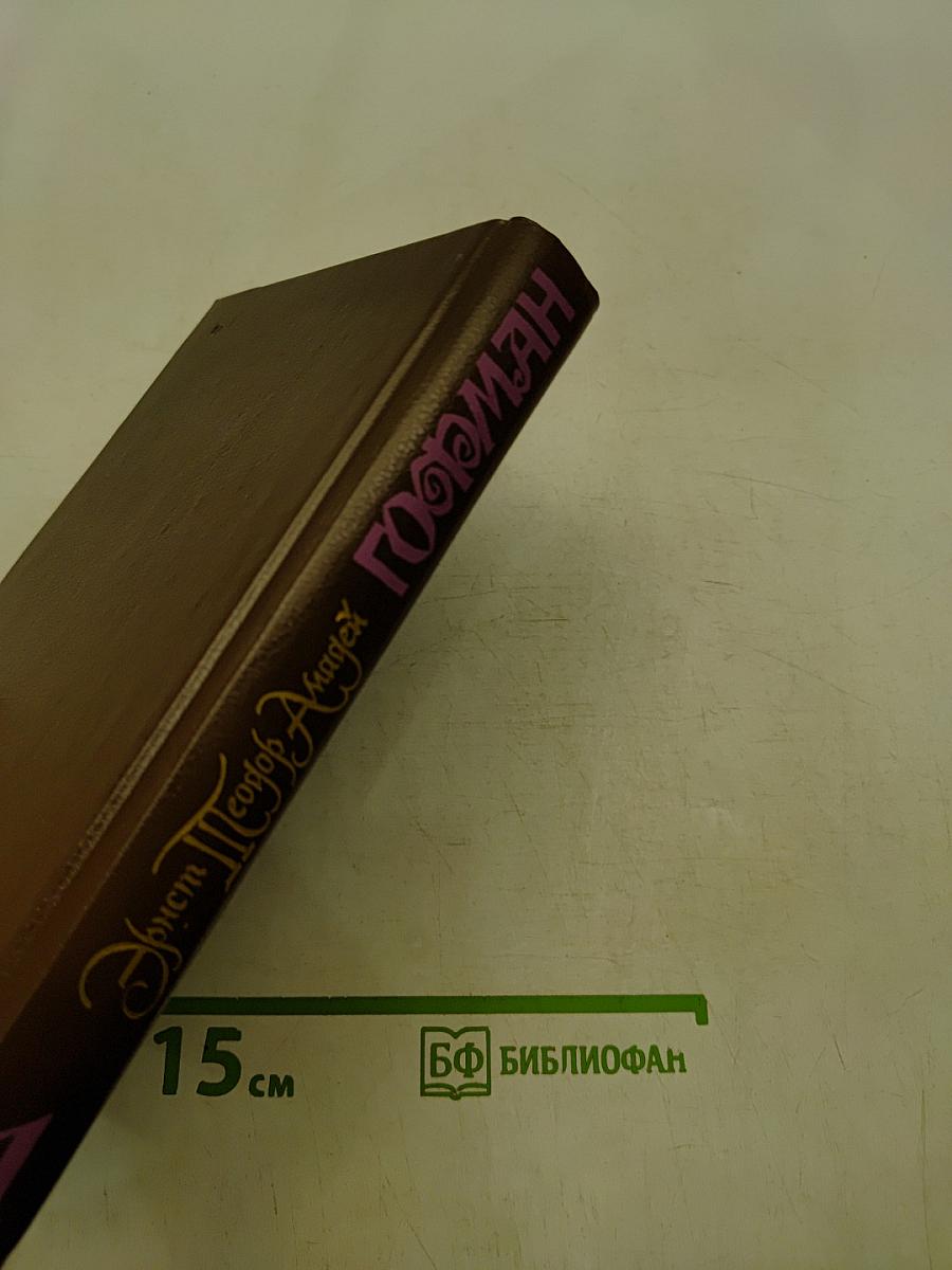 Гофман. Собрание сочинений в шести томах. Том первый