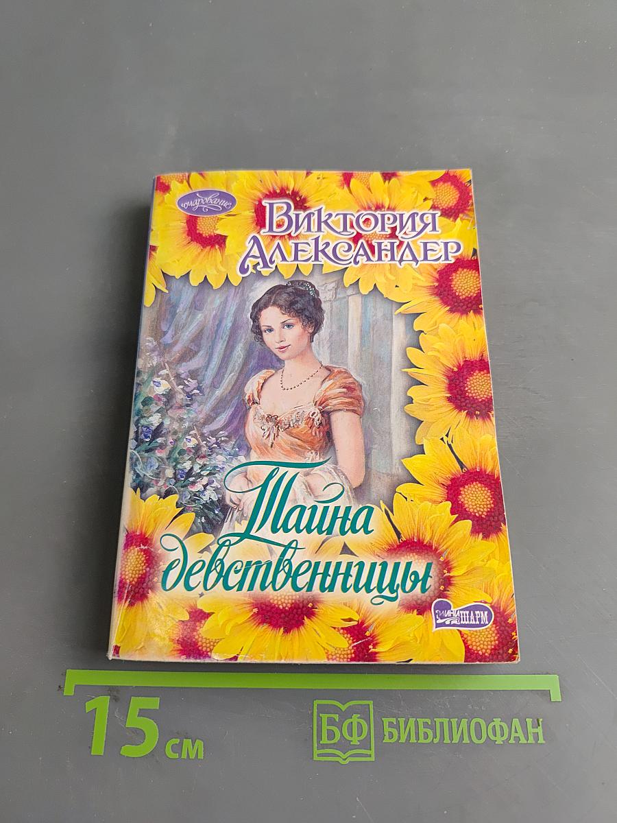 Тайна девственницы