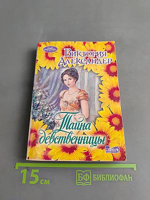 Тайна девственницы