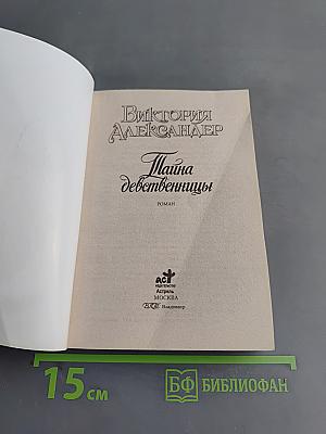 Тайна девственницы
