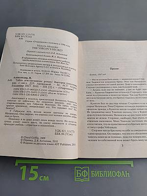 Тайна девственницы